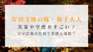 岸田文雄の嫁・裕子夫人の実家や学歴がすごい!父が広島の社長で英語も堪能?