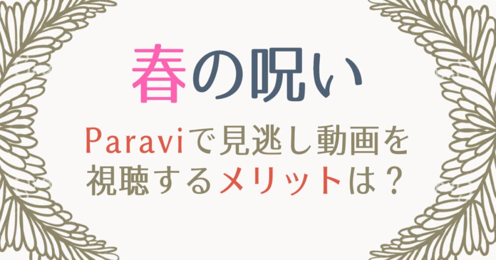 春の呪いの見逃し動画配信を1話から無料視聴する方法