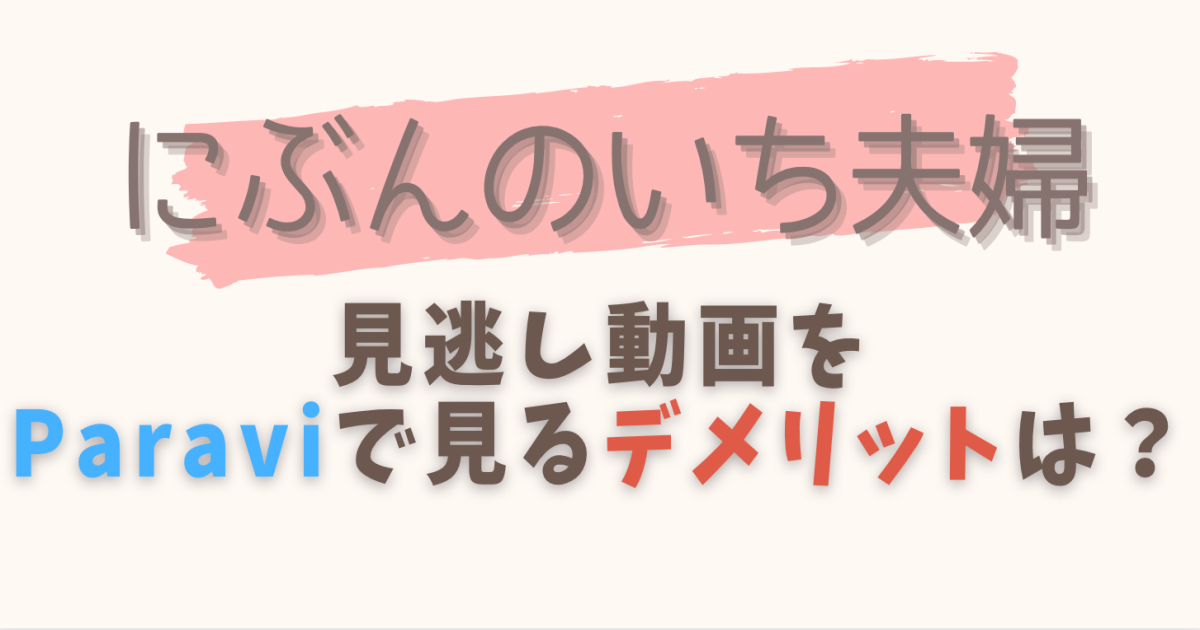 にぶんのいち夫婦の見逃し動画を1話から無料視聴する方法は?再放送予定も紹介!