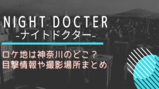 ナイトドクターのロケ地は神奈川のどこ?岸優太や波瑠の目撃情報を元に場所を特定!