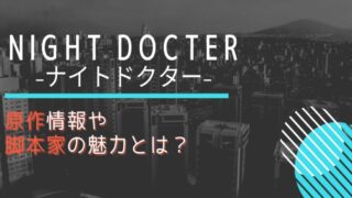 ドラマ・ナイトドクターの原作は韓国ドラマ?脚本家はグッドドクターの大北はるか!