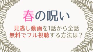 春の呪いの原作とドラマの違いまとめ 母が死別で姉妹不仲 解釈違いに炎上も はれはれchannel