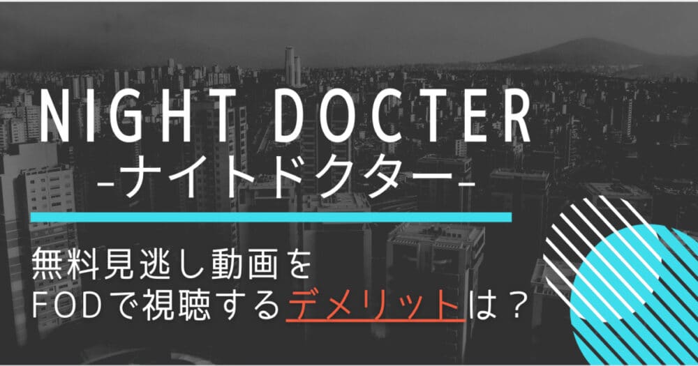 ナイトドクターの見逃し動画を1話から無料視聴する方法は?岸優太・田中圭の豪華主演陣!