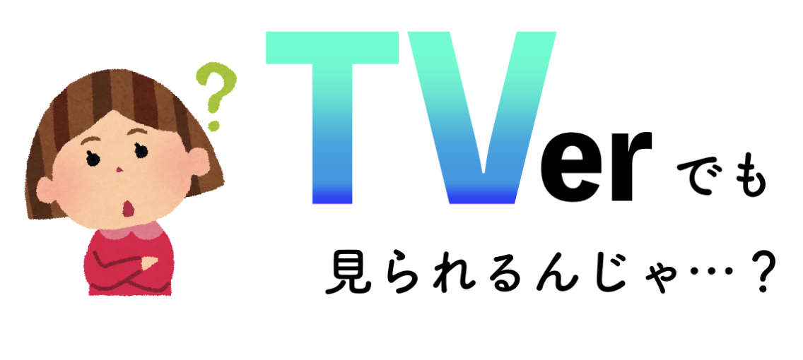 見逃し動画を1話から無料視聴する方法は?