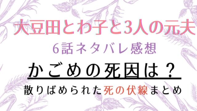 大豆田とわ子のかごめの死因は難病or自殺 死の伏線まとめ 6話ネタバレ感想 はれはれchannel