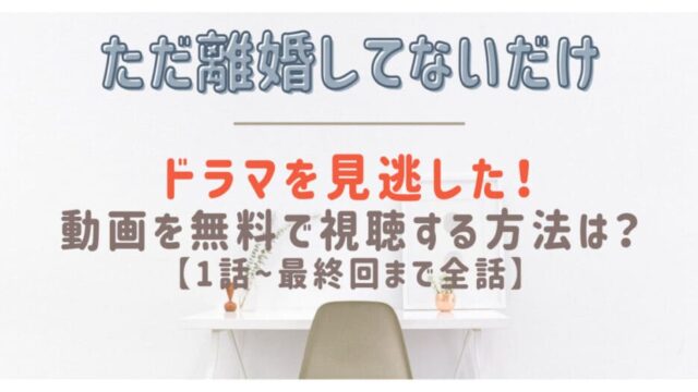 ただ離婚してないだけ見逃し動画を1話から無料視聴する方法は 北山宏光と中村ゆりが夫婦役 はれはれchannel