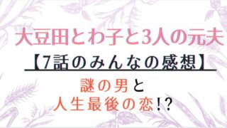 大豆田とわ子と三人の元夫の7話感想や視聴率!オダギリジョーの台詞に感動の声続出!?