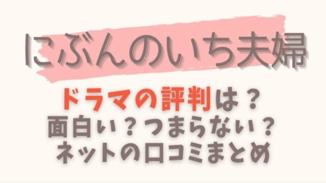 にぶんのいち夫婦 タグの記事一覧 はれはれchannel