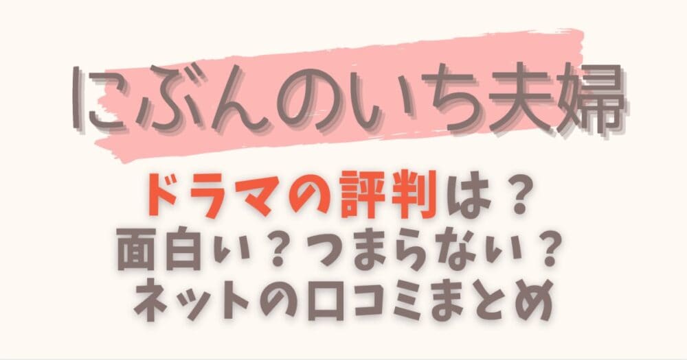 にぶんのいち夫婦の評判まとめ 面白いorつまらない 口コミを徹底調査 はれはれchannel