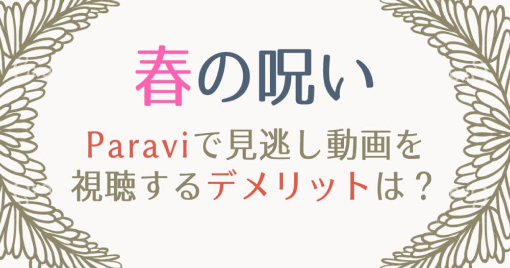 春の呪いの見逃し動画配信を1話から無料視聴する方法は 再放送予定も紹介 はれはれchannel