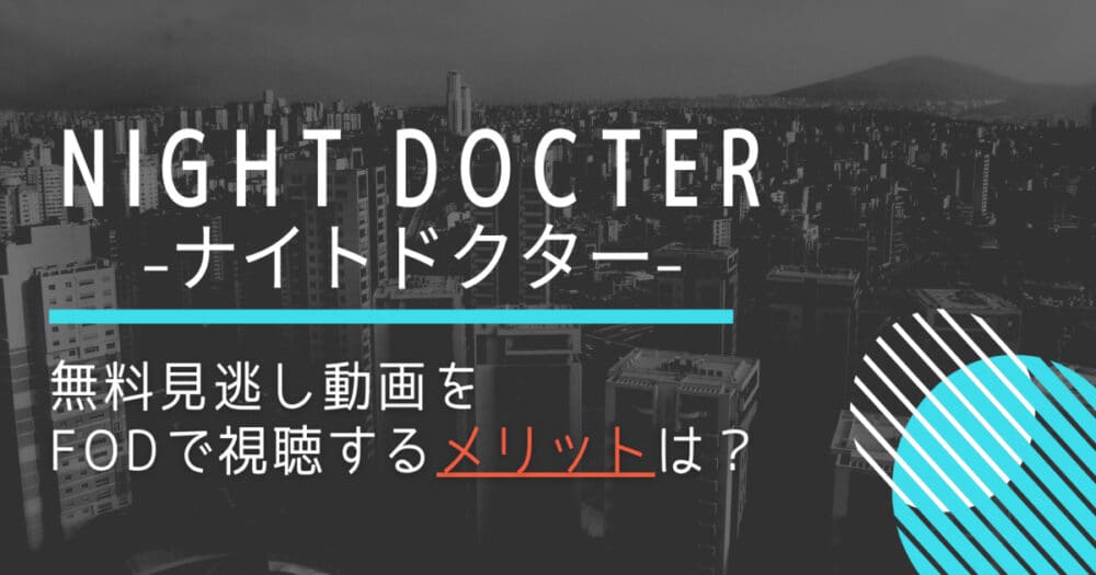 ナイトドクターの見逃し動画を1話から無料視聴する方法は?岸優太・田中圭の豪華主演陣!