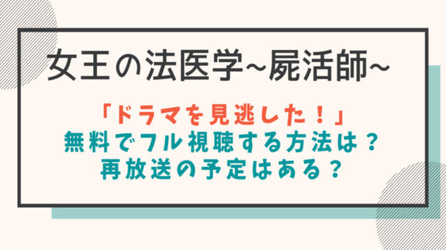 女王の法医学 屍活師 見逃し配信動画の無料フル視聴方法は 再放送予定も紹介 はれはれchannel