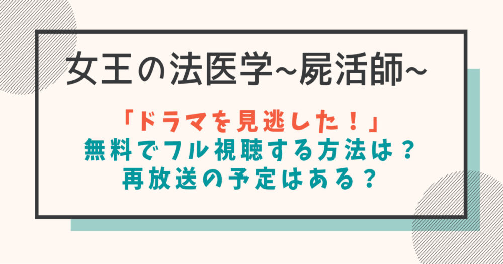 女王の法医学 屍活師 見逃し配信動画の無料フル視聴方法は 再放送予定も紹介 はれはれchannel