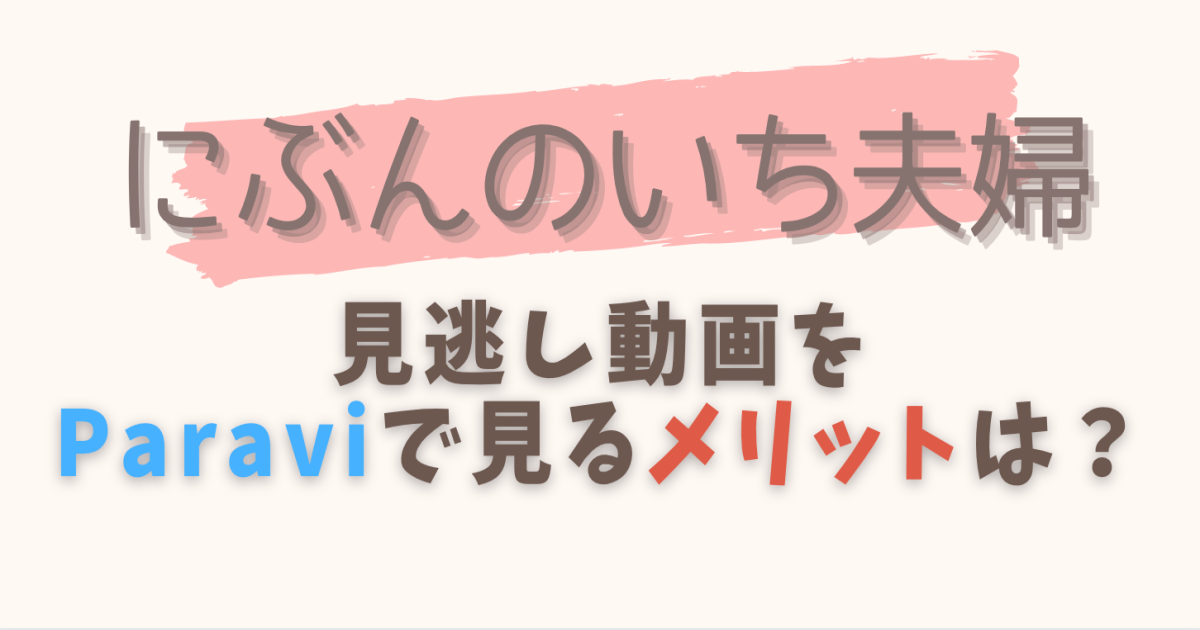 にぶんのいち夫婦の見逃し動画を1話から無料視聴する方法は?再放送予定も紹介!