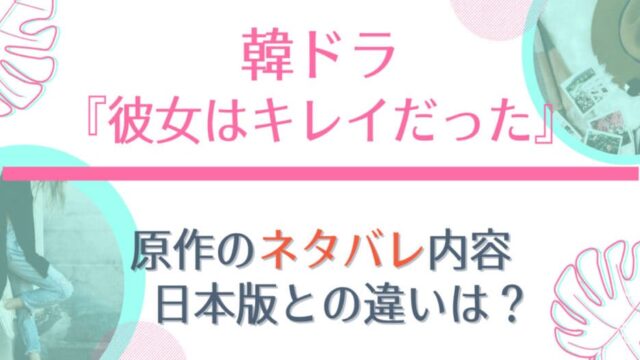 かのきれ原作ネタバレあらすじを全話一挙紹介 韓国版と日本版の違いも徹底解説 はれはれchannel