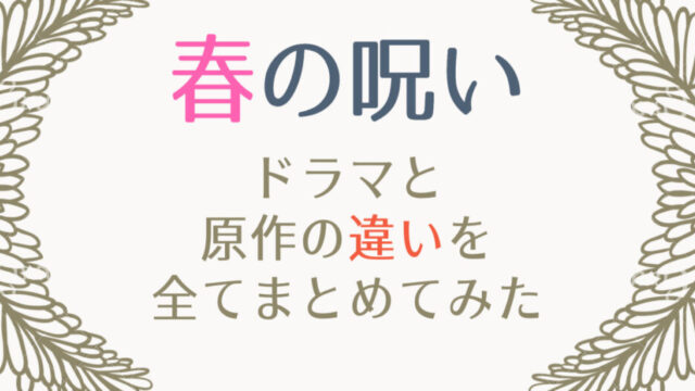 春の呪いの原作とドラマの違いまとめ 母が死別で姉妹不仲 解釈違いに炎上も はれはれchannel