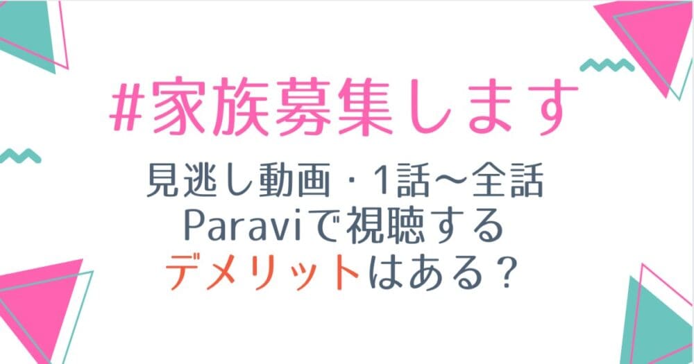 #家族募集します見逃し動画配信を1話から無料視聴する方法は?再放送予定も紹介!