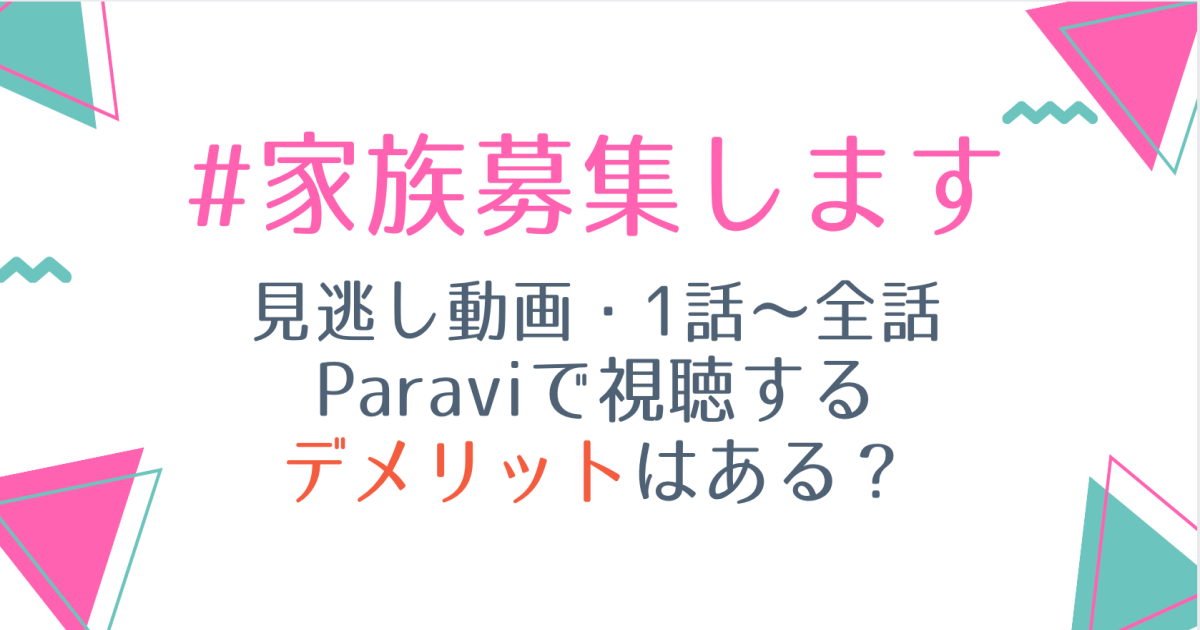 #家族募集します見逃し動画配信を1話から無料視聴する方法は?再放送予定も紹介!