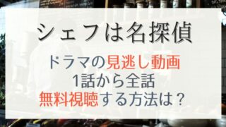 シェフは名探偵の2話感想や視聴率 三舟シェフのお節介が再び炸裂 はれはれchannel