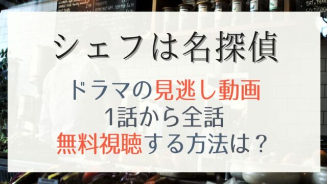 シェフは名探偵の見逃し動画を1話から最終回まで無料視聴する方法は 再放送予定も紹介 はれはれchannel