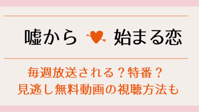 春の呪いの見逃し動画配信を1話から無料視聴する方法は 再放送予定も紹介 はれはれchannel