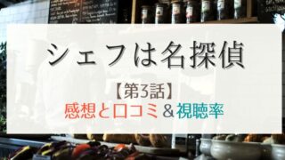 シェフは名探偵の3話感想や視聴率!パ・マルに新たなミステリー現る!