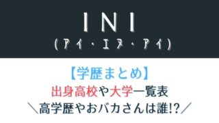 INIメンバーの大学や高校の学歴まとめ!頭がいい人とおバカさんは誰?
