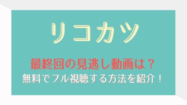 リコカツ最終回の見逃し動画配信を無料視聴する方法は 1話 全話フルで振り返る はれはれchannel