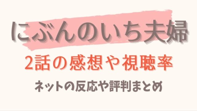 にぶんのいち夫婦の2話感想や視聴率 優しい夫の浮気疑惑で泥沼の結婚生活 はれはれchannel