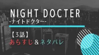 ナイトドクター3話あらすじとネタバレ!桜庭のイギリス留学を母親が強制指示!?