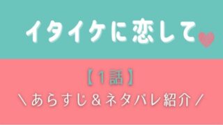 イタイケに恋して1話あらすじネタバレ!史上最強に可愛い男子3人のラブコメディ!