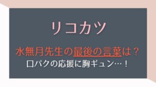 リコカツ タグの記事一覧 はれはれchannel