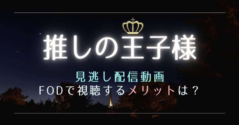 推しの王子様の見逃し動画配信を1話から無料視聴する方法は?再放送予定も紹介!