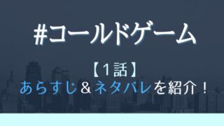 コールドゲーム最終回ネタバレ感想 木村家の愛が溢れた結末に感動と涙 はれはれchannel