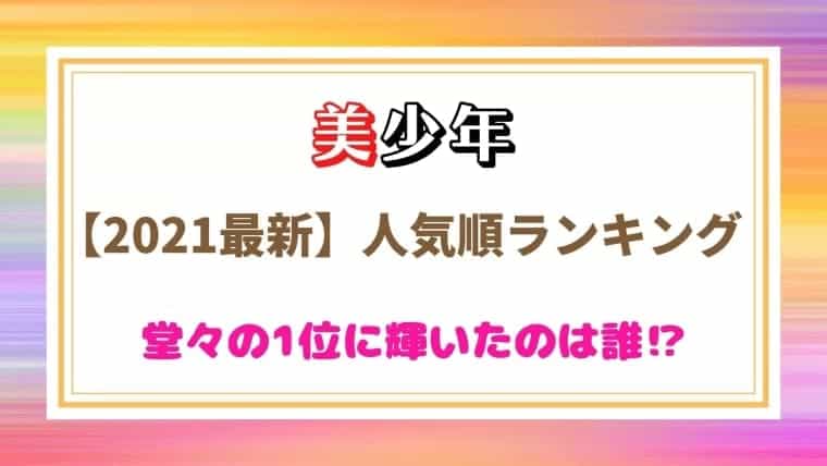 21最新 美少年メンバー人気順ランキング 堂々の1位に輝いたのは はれはれchannel