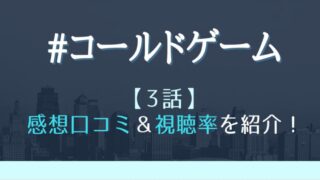 コールドゲームの3話感想や視聴率!