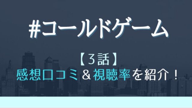 コールドゲームの3話感想や視聴率 偽装家族がバレる 翔子の正体が明らかに はれはれchannel