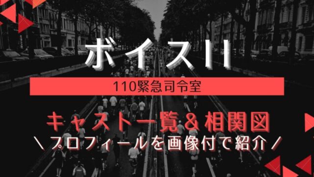 ボイス2日本版のキャスト一覧と相関図 登場人物のプロフィールを画像付きで紹介 はれはれchannel