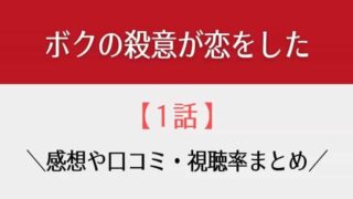 ボクの殺意が恋をした1話感想や視聴率!