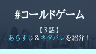 #コールドゲーム3話あらすじとネタバレ!避難所と氷の世界の真相は?