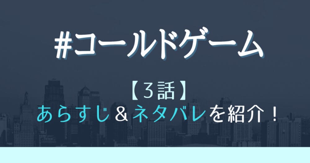 コールドゲーム3話あらすじとネタバレ 避難所と氷の世界の真相は はれはれchannel