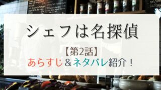 シェフは名探偵2話あらすじとネタバレ!プロポーズの末に思わぬ波乱が!?