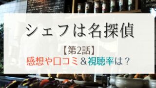 シェフは名探偵の2話感想や視聴率!三舟シェフのお節介が再び炸裂!