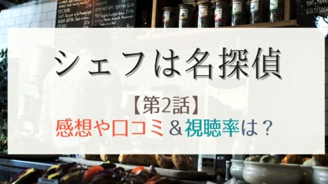 シェフは名探偵の2話感想や視聴率 三舟シェフのお節介が再び炸裂 はれはれchannel