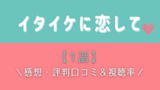 イタイケに恋して1話あらすじネタバレ!史上最強に可愛い男子3人のラブコメディ!