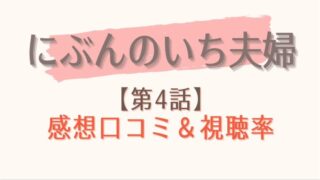 にぶんのいち夫婦の4話の感想と視聴率