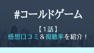 コールドゲームの1話感想や視聴率!隕石家族最終回のその後のお話にドキドキ!
