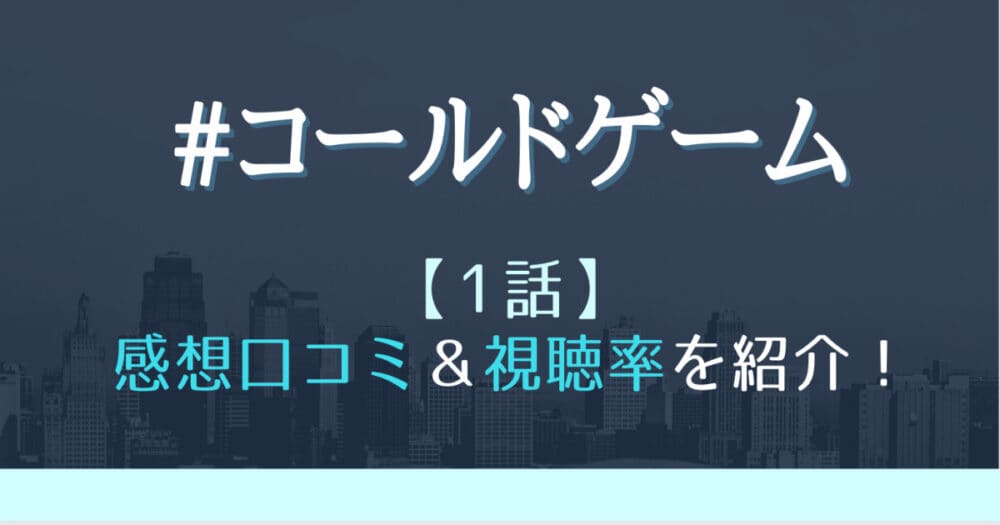 コールドゲームの1話感想や視聴率 隕石家族最終回のその後のお話にドキドキ はれはれchannel