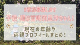 #家族募集しますの子役・雫は宮崎莉里沙!現在の年齢や両親プロフィールまとめ!