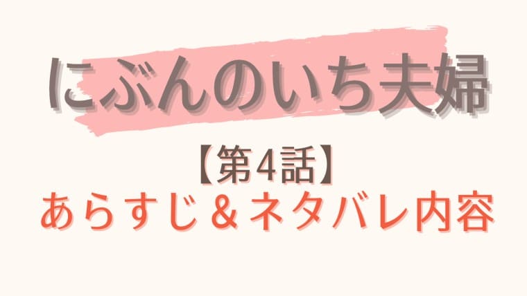 にぶんのいち夫婦の4話ネタバレとあらすじ紹介 不倫相手の女と全面対決勃発 はれはれchannel